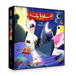 بازی ایرانی استوژیت سفری | Iranian game Stojit Safari