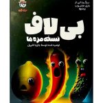 بازی ایرانی بی لاف1