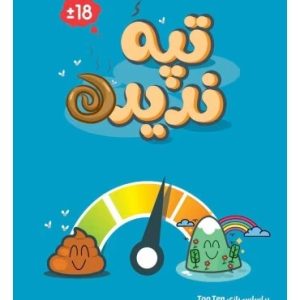 بازی ایرانی تپه ندیده