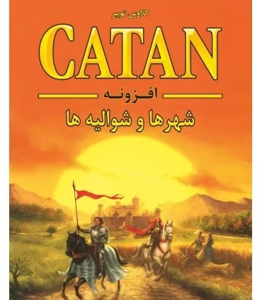بازی ایرانی کاتان:شهرها و شوالیه ها