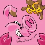 بازی-خوکی-dirty-pig