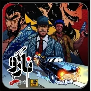 بازی ایرانی نارو | Iranian narrow game