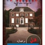 پرونده-قتل-در-سایت-بلوط-بردگیم