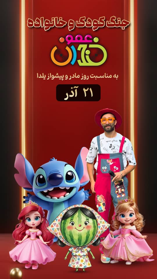 کنسرت عموخندان 21 اذر