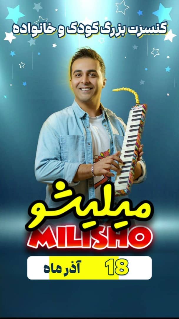 کنسرت میلیشو